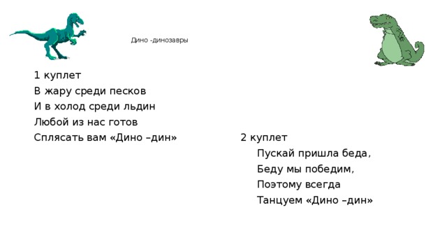 Динозаврики текст. Стихи про динозавров для детей. Детские стихи про динозавров. Стихи про динозавров для малышей. Стишки про динозавров для детей.