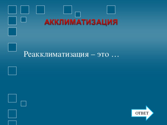 Реакклиматизация – это … ОТВЕТ