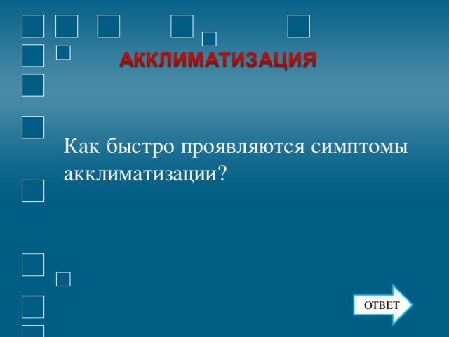 Как быстро проявляются симптомы акклиматизации? ОТВЕТ