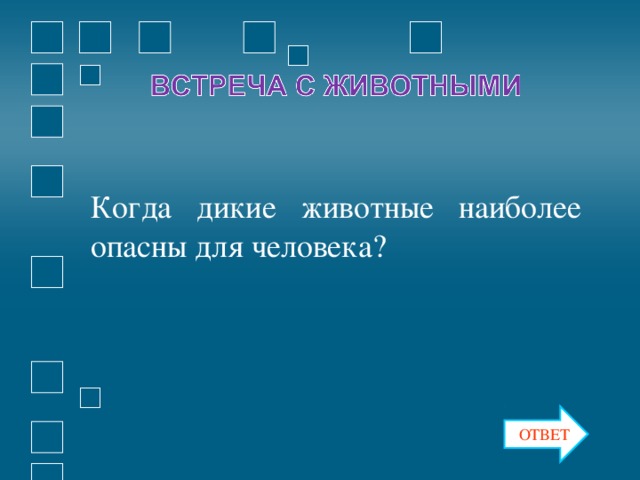 Когда дикие животные наиболее опасны для человека? ОТВЕТ