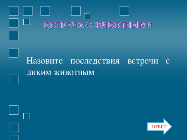 Назовите последствия встречи с диким животным ОТВЕТ