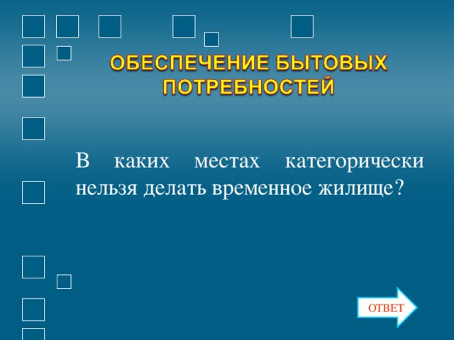 В каких местах категорически нельзя делать временное жилище? ОТВЕТ