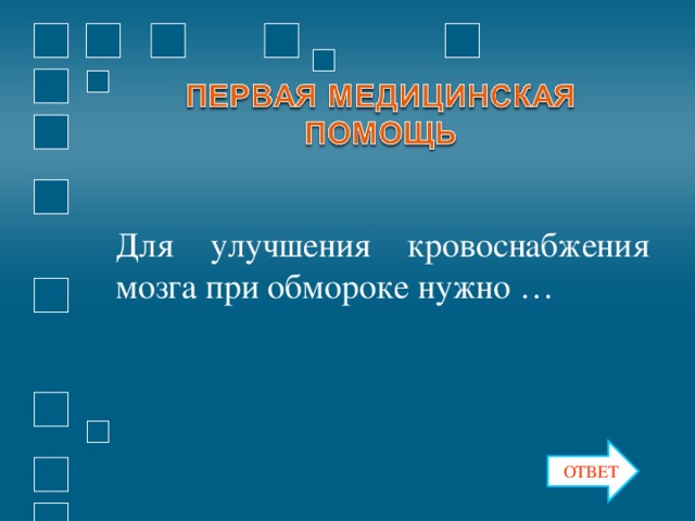 Для улучшения кровоснабжения мозга при обмороке нужно … ОТВЕТ