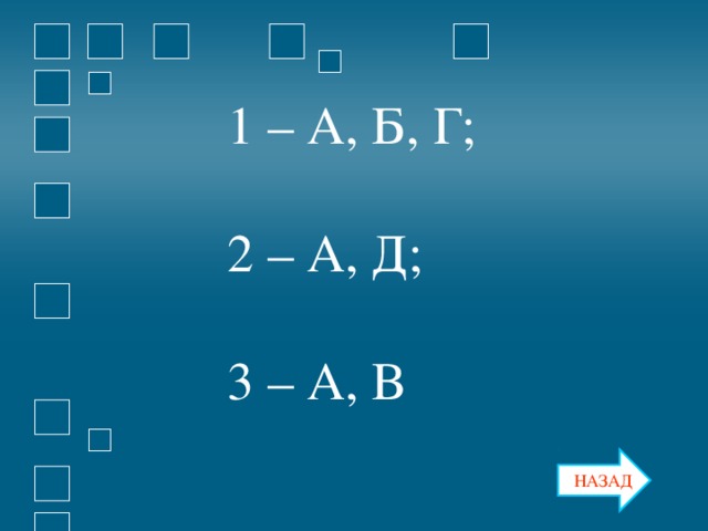 1 – А, Б, Г; 2 – А, Д; 3 – А, В НАЗАД