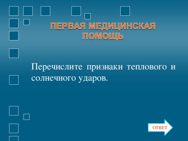 Перечислите признаки теплового и солнечного ударов. ОТВЕТ