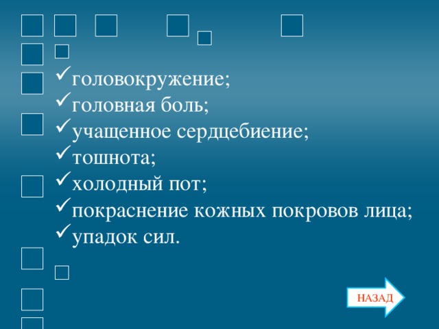 головокружение; головная боль; учащенное сердцебиение; тошнота; холодный пот; покраснение кожных покровов лица; упадок сил.