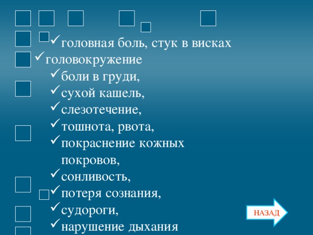 головная боль, стук в висках головная боль, стук в висках головокружение боли в груди, сухой кашель, слезотечение, тошнота, рвота, покраснение кожных покровов, сонливость, потеря сознания, судороги, нарушение дыхания боли в груди, сухой кашель, слезотечение, тошнота, рвота, покраснение кожных покровов, сонливость, потеря сознания, судороги, нарушение дыхания