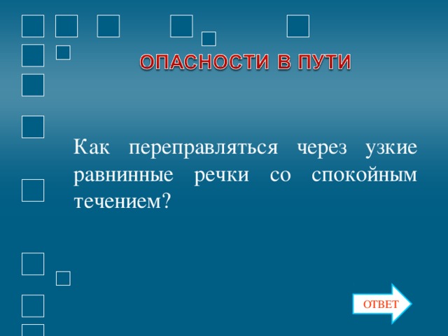 Как переправляться через узкие равнинные речки со спокойным течением? ОТВЕТ