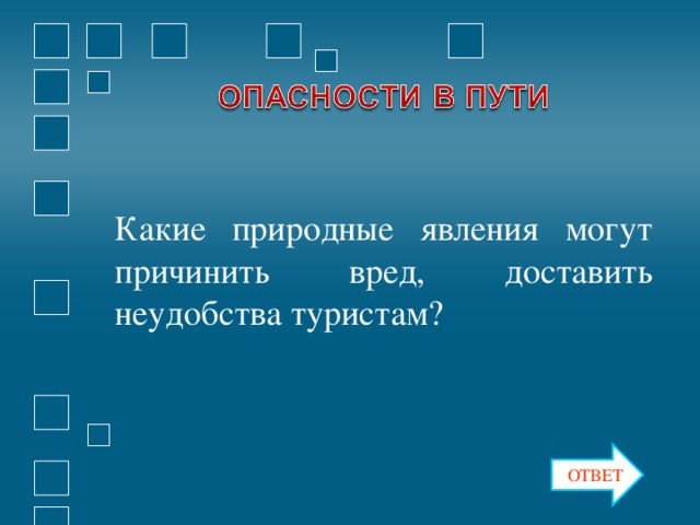 Какие природные явления могут причинить вред, доставить неудобства туристам? ОТВЕТ