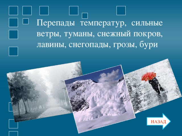 Перепады температур, сильные ветры, туманы, снежный покров, лавины, снегопады, грозы, бури НАЗАД