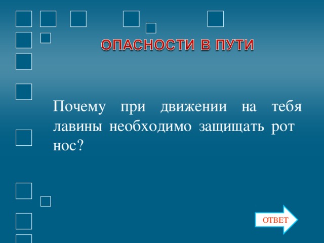 Почему при движении на тебя лавины необходимо защищать рот нос? ОТВЕТ