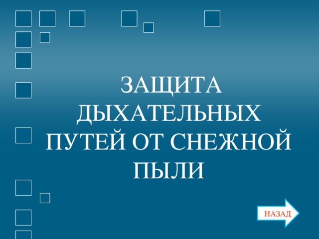 ЗАЩИТА ДЫХАТЕЛЬНЫХ ПУТЕЙ ОТ СНЕЖНОЙ ПЫЛИ  ЗАЩИТА ДЫХАТЕЛЬНЫХ ПУТЕЙ ОТ СНЕЖНОЙ ПЫЛИ НАЗАД