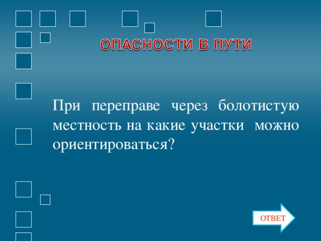 При переправе через болотистую местность на какие участки можно ориентироваться? ОТВЕТ