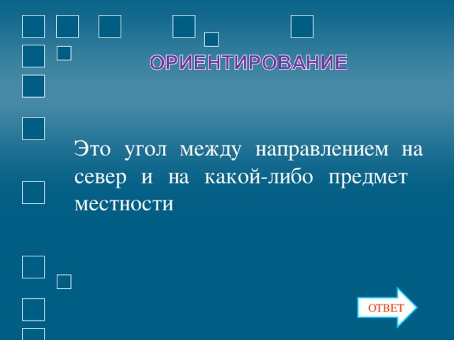 Это угол между направлением на север и на какой-либо предмет местности ОТВЕТ