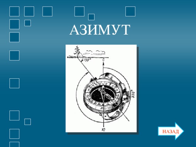 АЗИМУТ АЗИМУТ НАЗАД