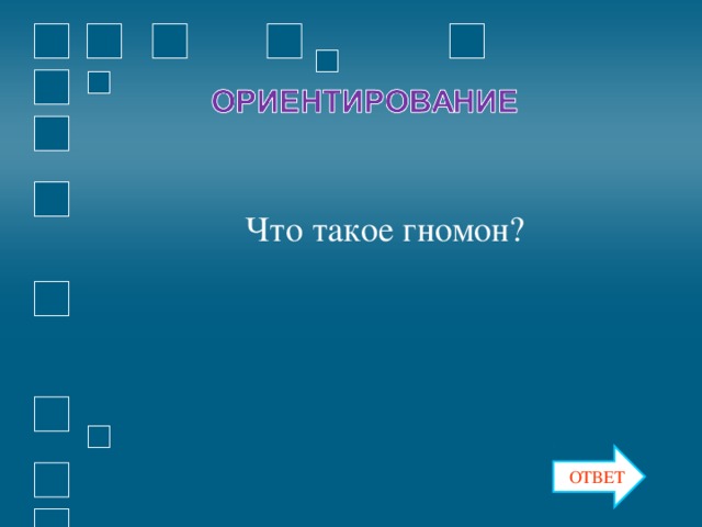 Что такое гномон? ОТВЕТ