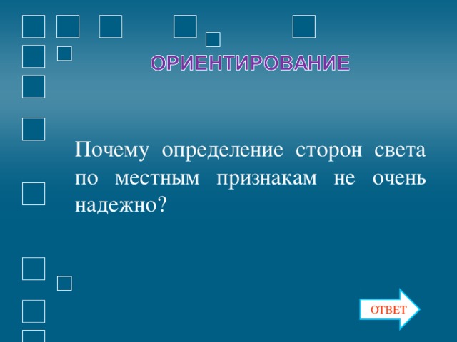 Почему определение сторон света по местным признакам не очень надежно? ОТВЕТ