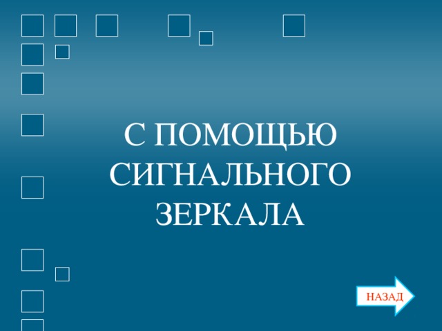 С ПОМОЩЬЮ СИГНАЛЬНОГО ЗЕРКАЛА С ПОМОЩЬЮ СИГНАЛЬНОГО ЗЕРКАЛА НАЗАД