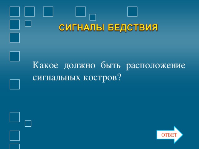 Какое должно быть расположение сигнальных костров? ОТВЕТ