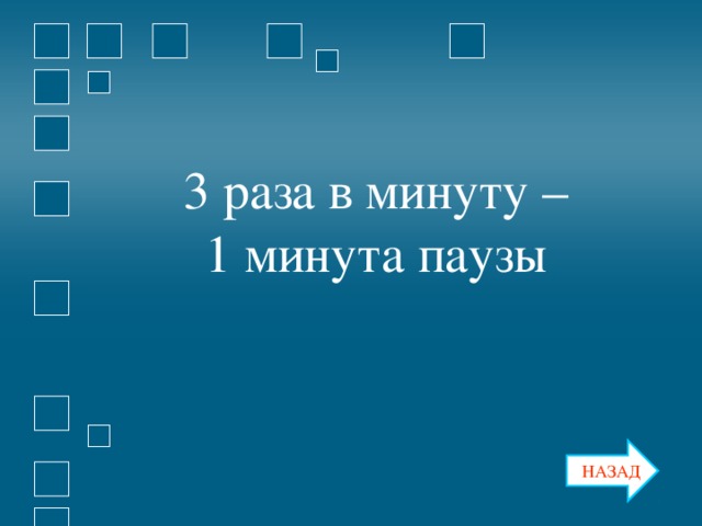 3 раза в минуту – 1 минута паузы НАЗАД