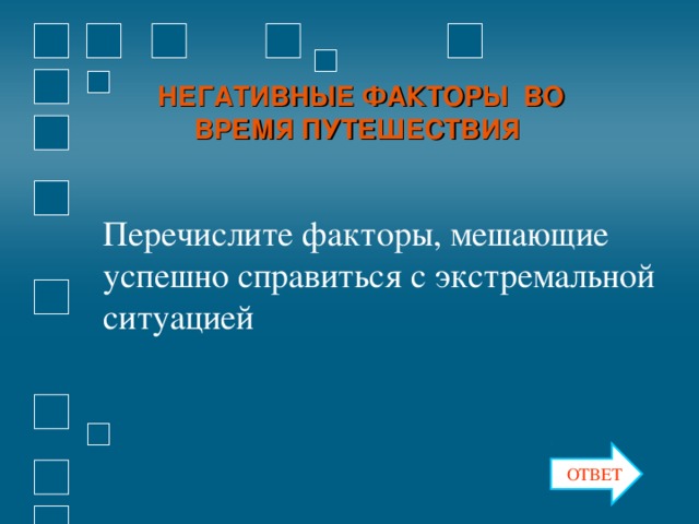 НЕГАТИВНЫЕ ФАКТОРЫ ВО ВРЕМЯ ПУТЕШЕСТВИЯ Перечислите факторы, мешающие успешно справиться с экстремальной ситуацией ОТВЕТ