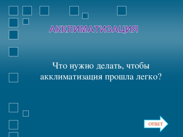 Что нужно делать, чтобы акклиматизация прошла легко? ОТВЕТ