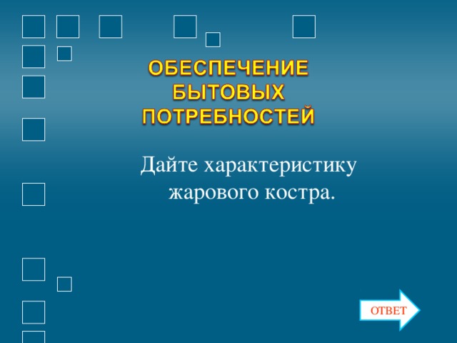 Дайте характеристику жарового костра. ОТВЕТ