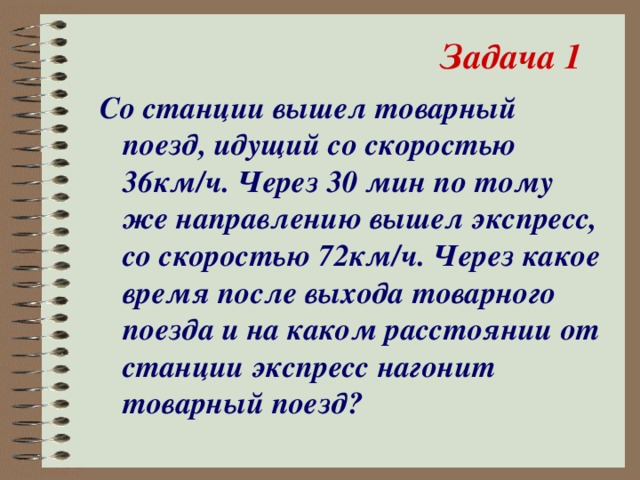 Поезд со скоростью 36 км ч