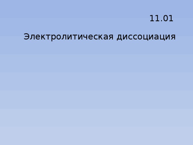 11.01 Электролитическая диссоциация