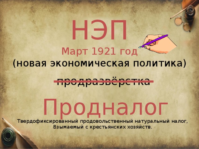 Натуральный налог. Продовольственный налог 1921. Продналог НЭП. Натуральный налог НЭП. Продналог это в истории НЭП.