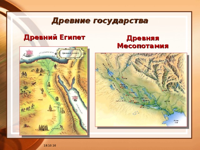 Про месопотамию. Древние государства. Месопотамия на карте. Месопотамия и Египет на карте. Древнейшие государства.