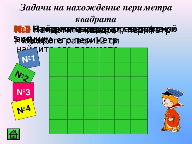 Задачи на нахождение периметра квадрата 2 класс. Решение задач на нахождение периметра квадрата. Задачи на нахождение периметра 2 класс. Задачи на нахождение периметра 3 класс.