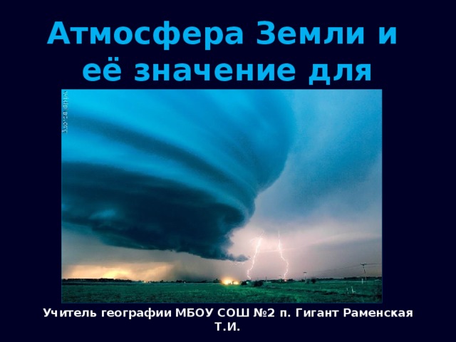 Атмосферно значение. Атмосфера земли и ее значение для человека. Атмосфера земли и ее значение для человека 5 класс. Атмосфера земли и ее значение для человека 5 класс география. Атмосфера земли и ее значение для человека 5 класс презентация.