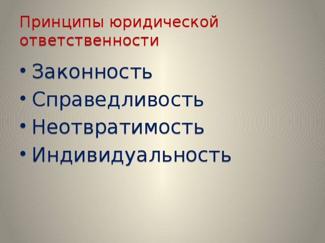 Значимость принципа справедливости юридической ответственности. Принципы юридической ответственности. Принцип неотвратимости юридической ответственности. Принцип справедливости юридической ответственности. Принцип неотвратимости уголовной ответственности.