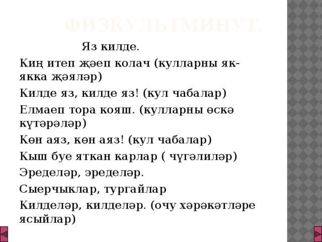 Сочинение на татарском языке. Сочинение яз килде на татарском. Яз турында сочинение. Сочинение яз килде на татарском языке. Сочинение на татарском языке про весну.