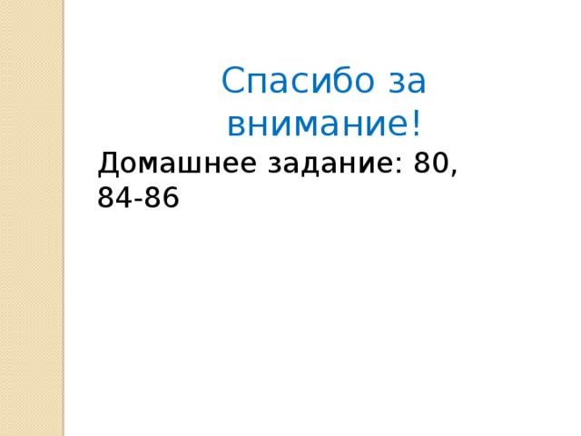 Спасибо за внимание! Домашнее задание: 80, 84-86