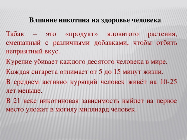 Влияние никотина. Влияние никотина на организм человека. Влияние никотина на здоровье. Действие никотина на организм человека. Механизм действия никотина на здоровье человека.