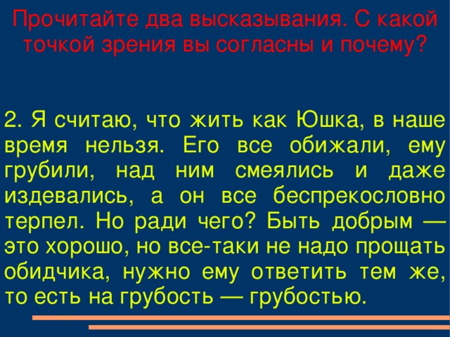 На вопрос считает ли. Темы сочинений по рассказу юшка. Вопросы по рассказу юшка. Темы сочинения по повести юшка. Проблемный вопрос по рассказу юшка.