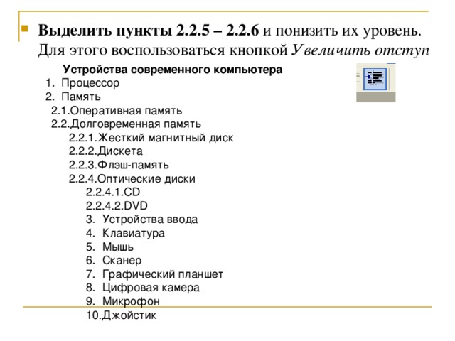 Перечень устройств. Задание 1 устройства современного компьютера. Создать многоуровневый список устройства современного компьютера. Создайте многоуровневый список устройства современного компьютера. Многоуровневый список программное обеспечение.