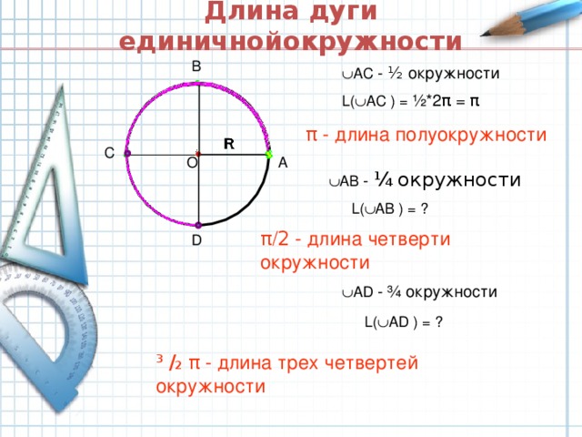 Половина окружности