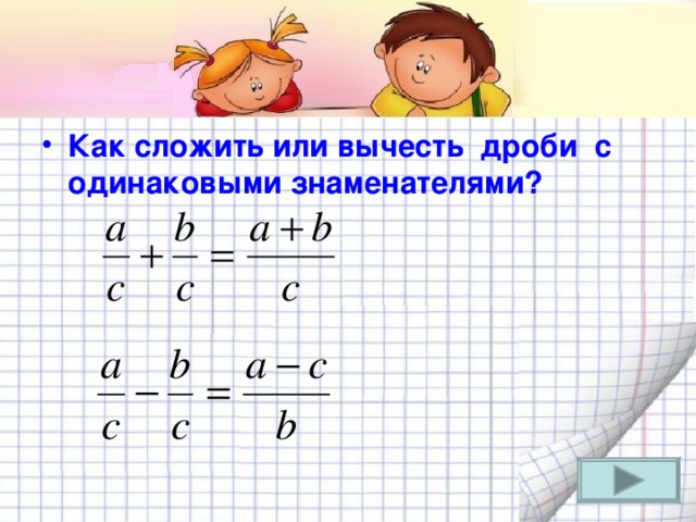 Как складывать дроби