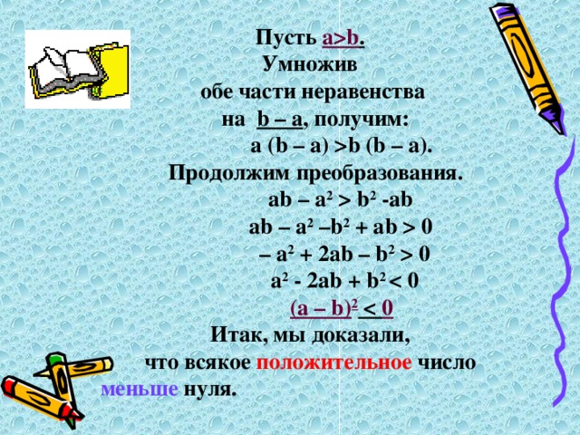 Умножить обе части неравенства. Умножениеобоих частей неравенства. Умножьте обе части неравенства на –3. какое получится неравенство?. Умножьте обе части неравенства на 8. Как умножить обе части неравенства.