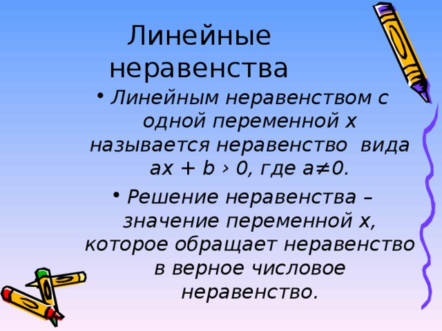 Линейные неравенства. Линен йные неравенства. Линейные неравенства с одной переменной. Определение линейного неравенства.