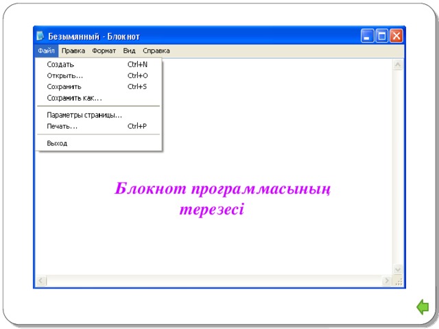 Код блокнота windows