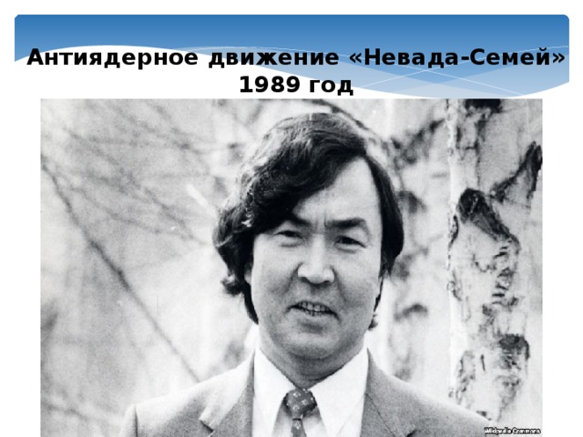 Невада семипалатинск. Олжас Сулейменов. Невада семей Олжас Сүлейменов. Движение Невада семей. Семей Полигиноны Олжас Сулейиенов.