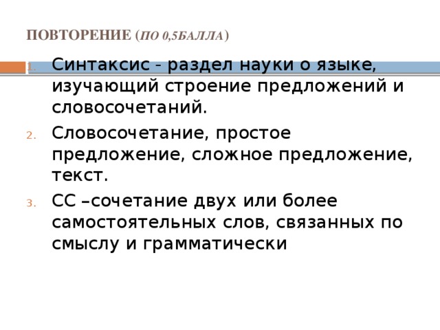 Синтаксис 5. Синтаксис простого предложения. Синтаксис просто предложения. Синтаксис словосочетания и простого предложения. Синтаксис 9 класс повторение.