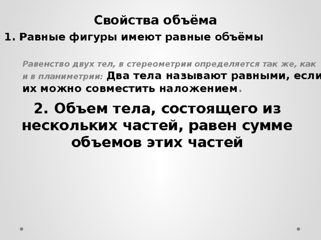 Свойство количества. Свойства объема фигуры. Свойства объемов тел. Основные свойства объемов. Сформулируйте основные свойства объема.