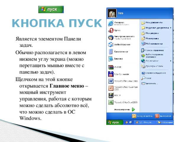 Кнопка открытия меню. Щелчком на кнопке пуск открывается. Щелчком на кнопке пуск открывается главное. Щелчком на кнопке пуск открывается главное меню. Кнопка пуск на панели задач.