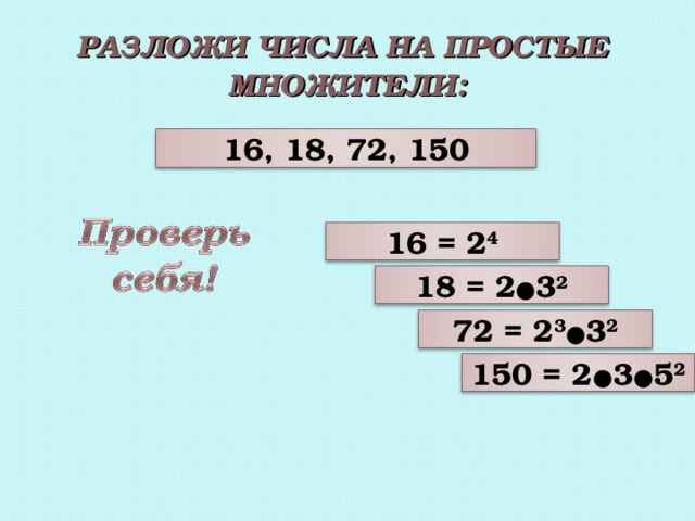 144 разложить на множители