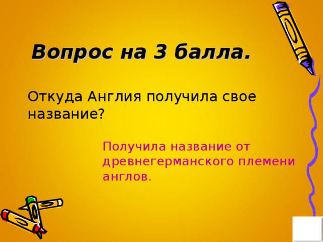 Вопрос на 3 балла. Получила название от древнегерманского племени англов.